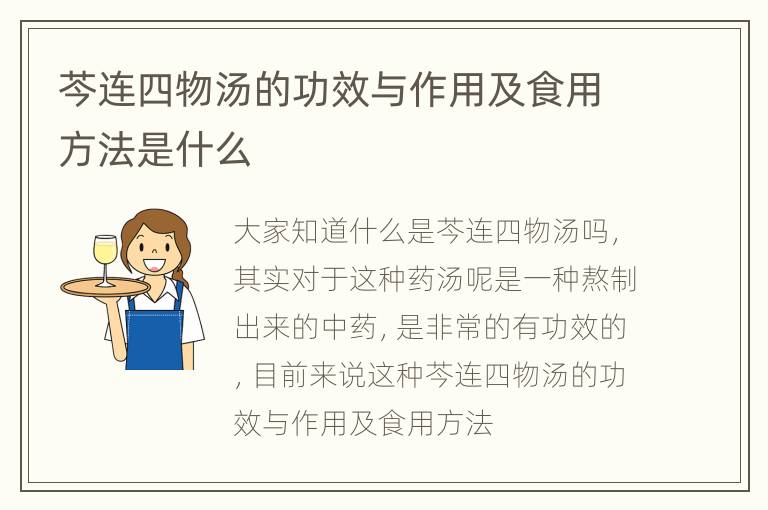 芩连四物汤的功效与作用及食用方法是什么