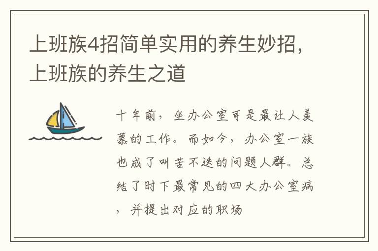 上班族4招简单实用的养生妙招，上班族的养生之道