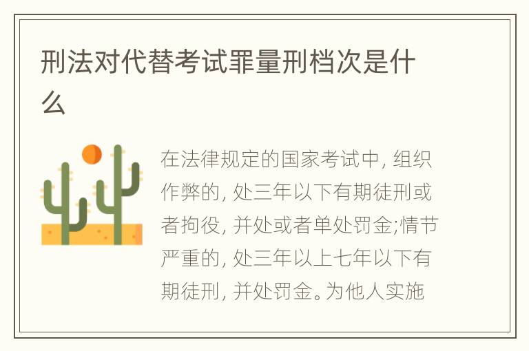 刑法对代替考试罪量刑档次是什么