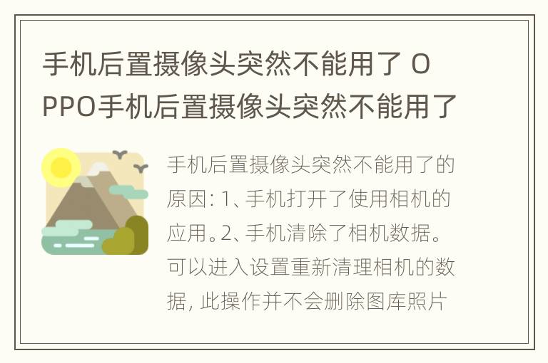 手机后置摄像头突然不能用了 OPPO手机后置摄像头突然不能用了