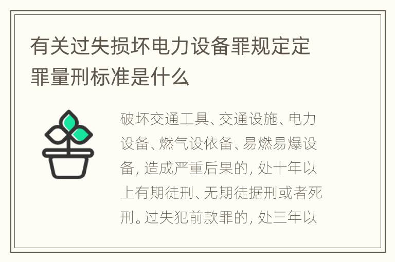 有关过失损坏电力设备罪规定定罪量刑标准是什么