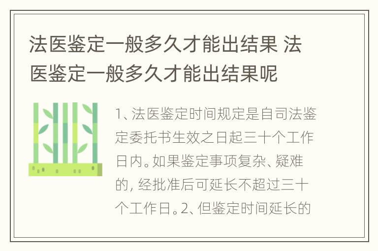 法医鉴定一般多久才能出结果 法医鉴定一般多久才能出结果呢