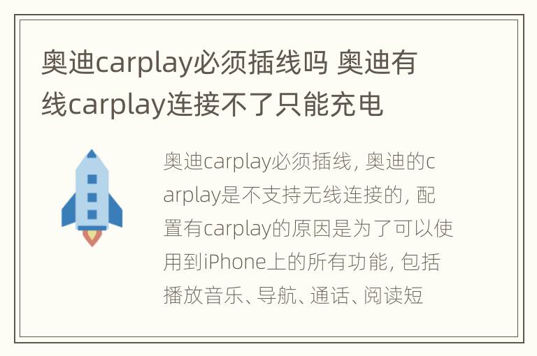奥迪carplay必须插线吗 奥迪有线carplay连接不了只能充电