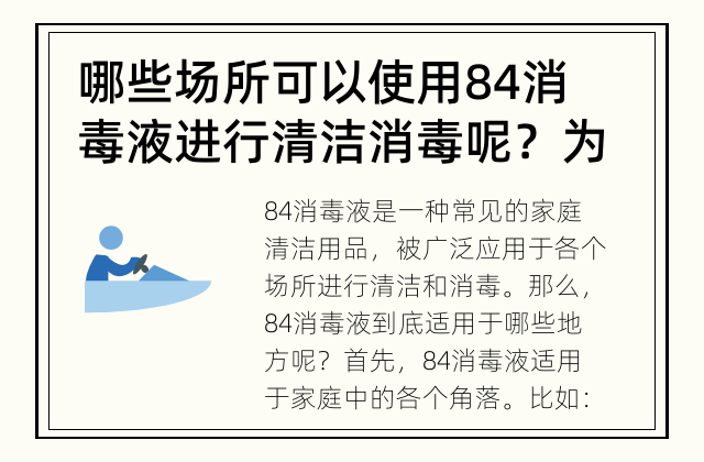哪些场所可以使用84消毒液进行清洁消毒呢？ 为什么说84消毒液适用于各个场所？