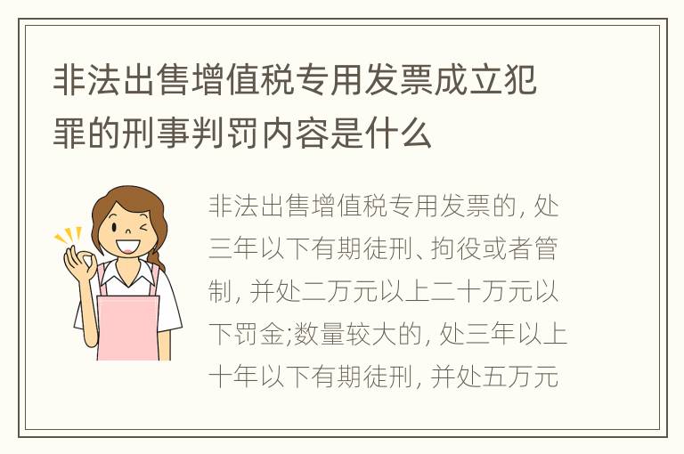 非法出售增值税专用发票成立犯罪的刑事判罚内容是什么