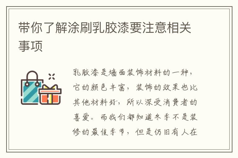 带你了解涂刷乳胶漆要注意相关事项