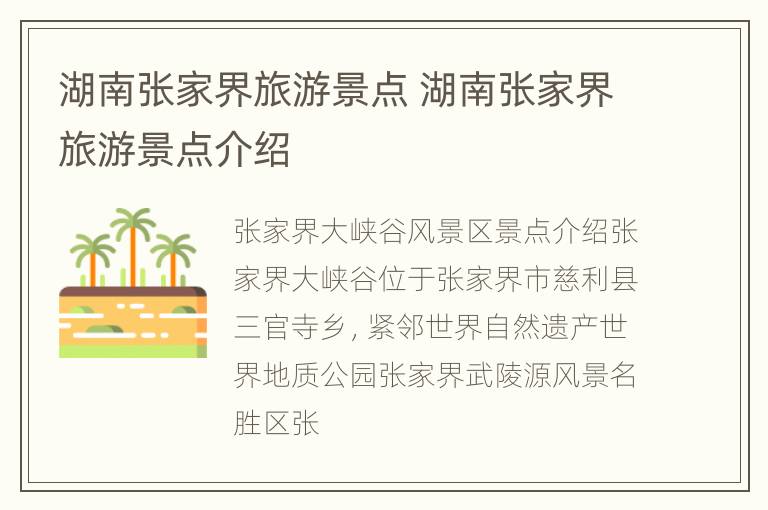 湖南张家界旅游景点 湖南张家界旅游景点介绍