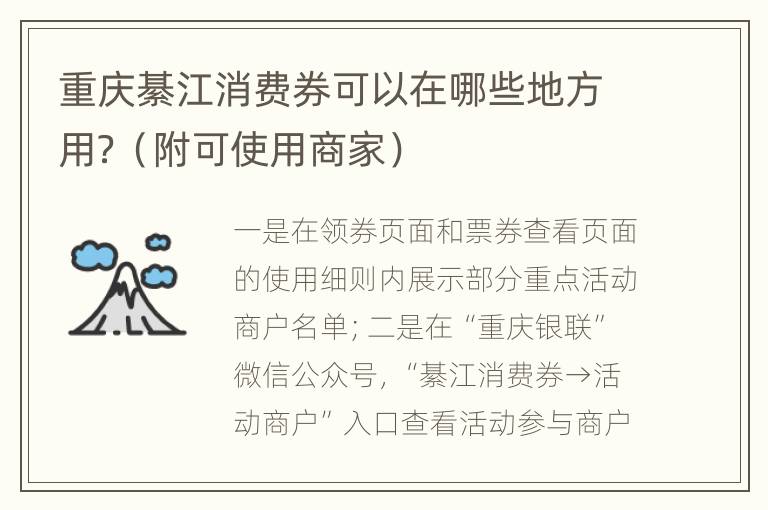 重庆綦江消费券可以在哪些地方用？（附可使用商家）