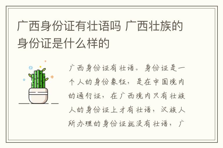 广西身份证有壮语吗 广西壮族的身份证是什么样的