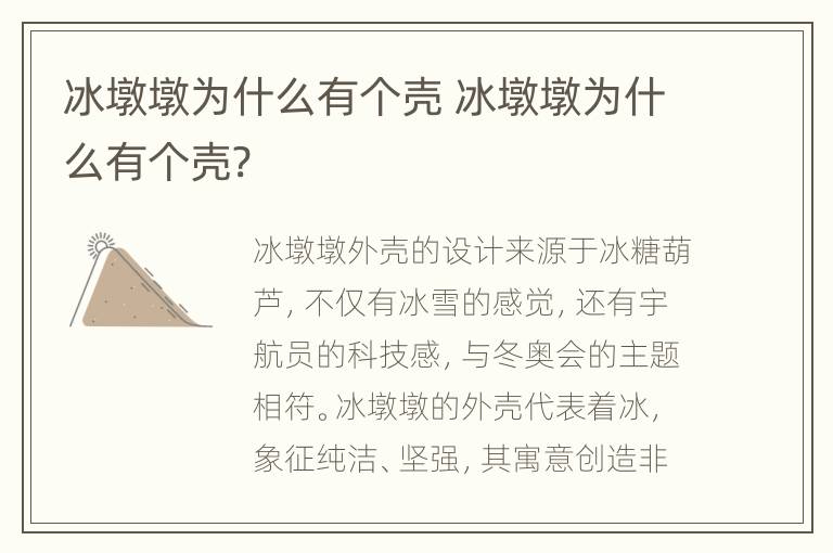 冰墩墩为什么有个壳 冰墩墩为什么有个壳?