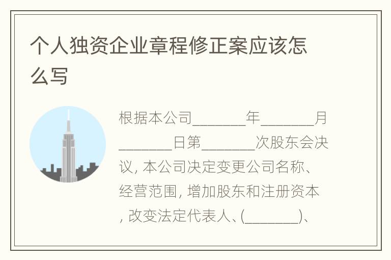 个人独资企业章程修正案应该怎么写