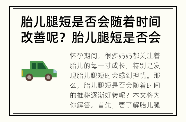 胎儿腿短是否会随着时间改善呢？ 胎儿腿短是否会逐渐好转？