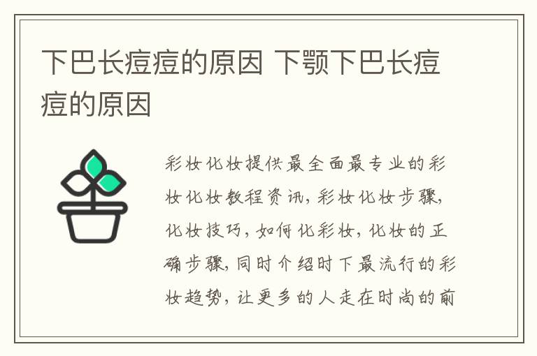 下巴长痘痘的原因 下颚下巴长痘痘的原因