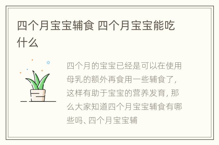 四个月宝宝辅食 四个月宝宝能吃什么
