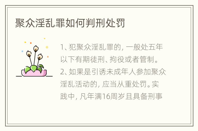聚众淫乱罪如何判刑处罚