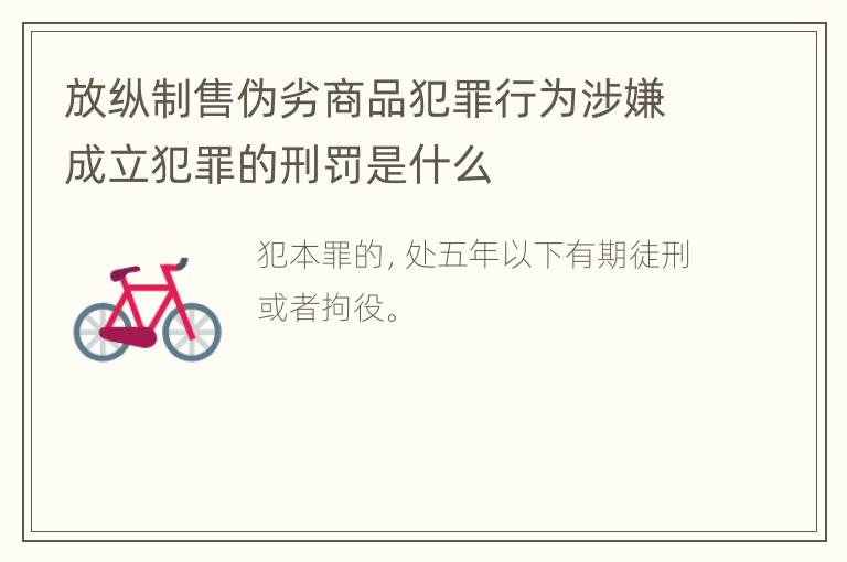 放纵制售伪劣商品犯罪行为涉嫌成立犯罪的刑罚是什么
