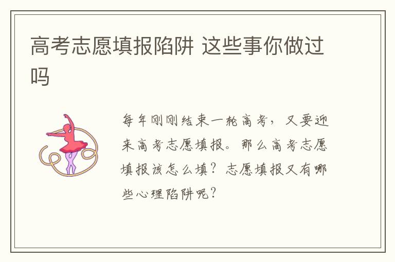 高考志愿填报陷阱 这些事你做过吗