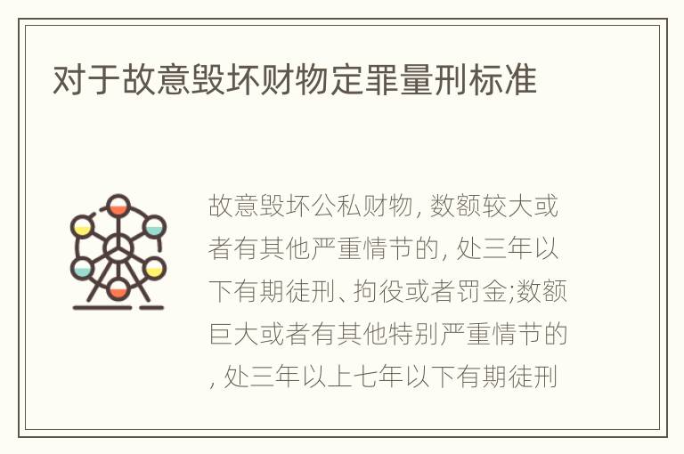 对于故意毁坏财物定罪量刑标准