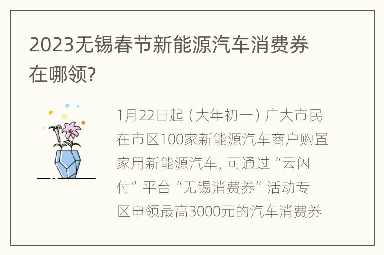 2023无锡春节新能源汽车消费券在哪领？