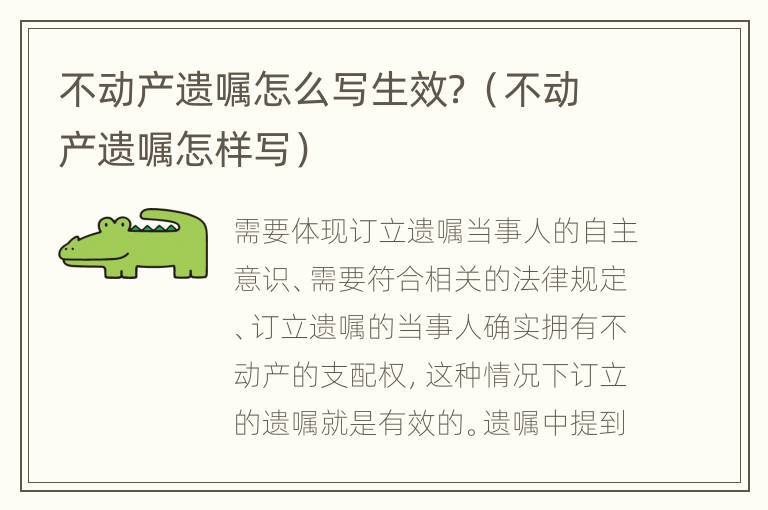 不动产遗嘱怎么写生效？（不动产遗嘱怎样写）