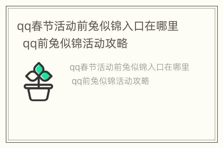 qq春节活动前兔似锦入口在哪里  qq前兔似锦活动攻略