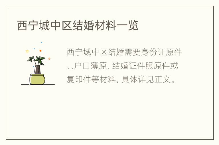 西宁城中区结婚材料一览