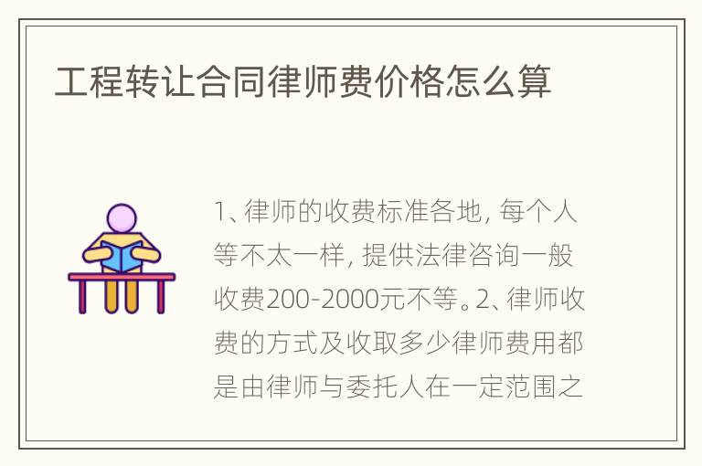 工程转让合同律师费价格怎么算