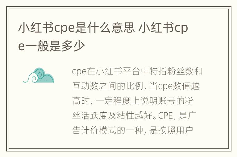 小红书cpe是什么意思 小红书cpe一般是多少