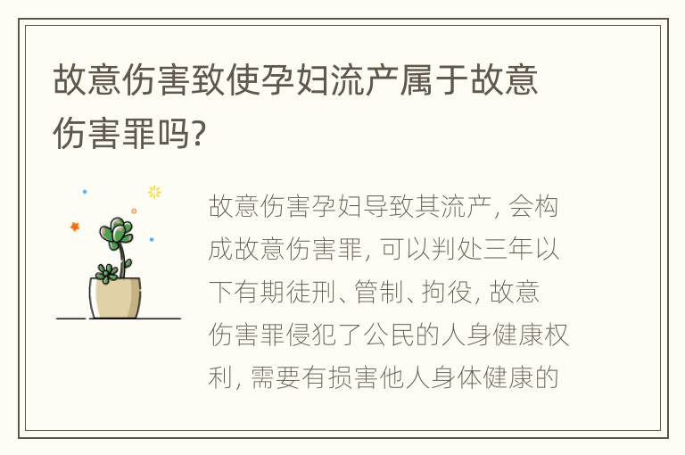故意伤害致使孕妇流产属于故意伤害罪吗？
