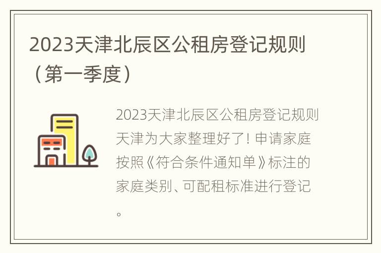 2023天津北辰区公租房登记规则（第一季度）