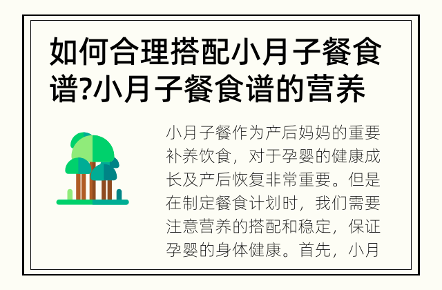 如何合理搭配小月子餐食谱? 小月子餐食谱的营养需要注意什么?