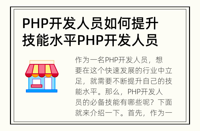PHP开发人员如何提升技能水平 PHP开发人员的必备技能是什么？
