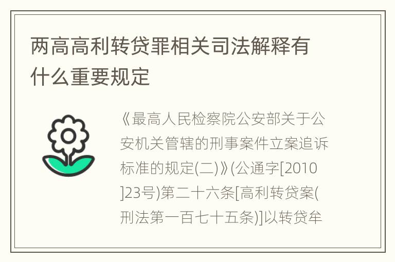 两高高利转贷罪相关司法解释有什么重要规定