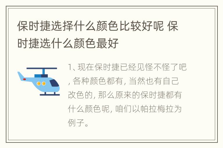 保时捷选择什么颜色比较好呢 保时捷选什么颜色最好