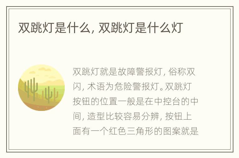 双跳灯是什么，双跳灯是什么灯