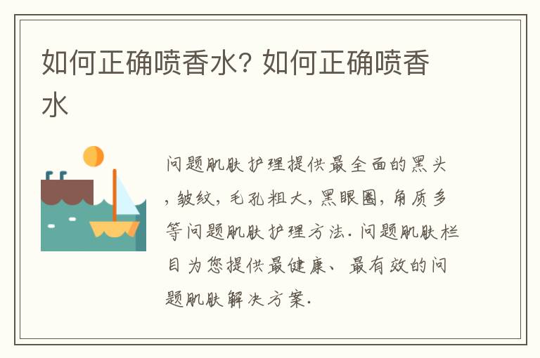 如何正确喷香水? 如何正确喷香水