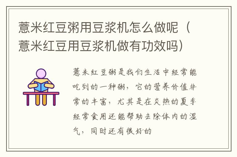 薏米红豆粥用豆浆机怎么做呢（薏米红豆用豆浆机做有功效吗）