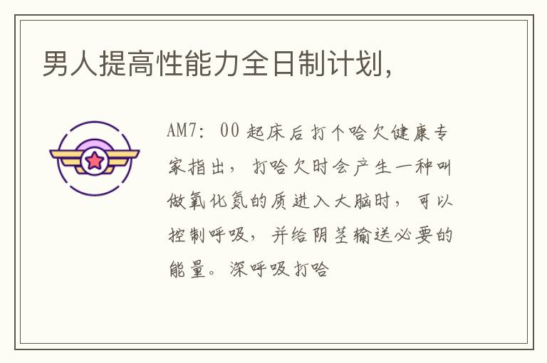 男人提高性能力全日制计划，