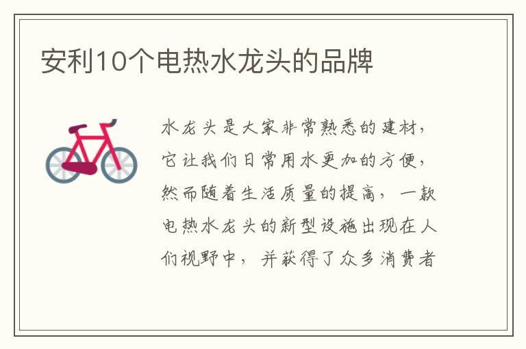 安利10个电热水龙头的品牌