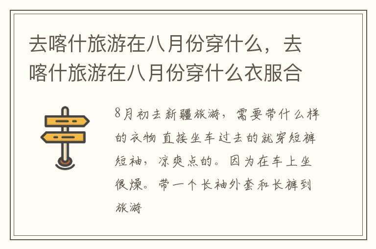 去喀什旅游在八月份穿什么，去喀什旅游在八月份穿什么衣服合适