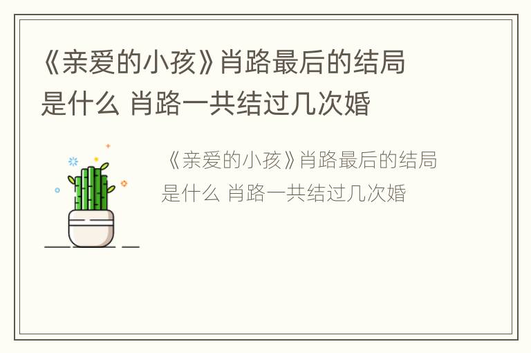 《亲爱的小孩》肖路最后的结局是什么 肖路一共结过几次婚
