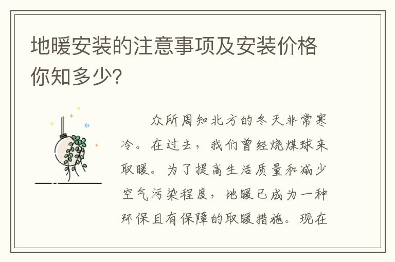 地暖安装的注意事项及安装价格你知多少？