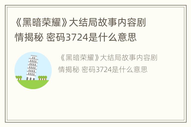 《黑暗荣耀》大结局故事内容剧情揭秘 密码3724是什么意思