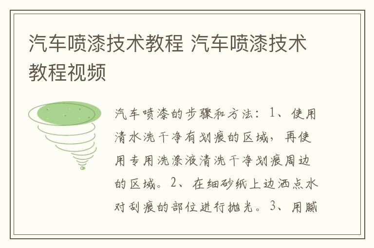 汽车喷漆技术教程 汽车喷漆技术教程视频