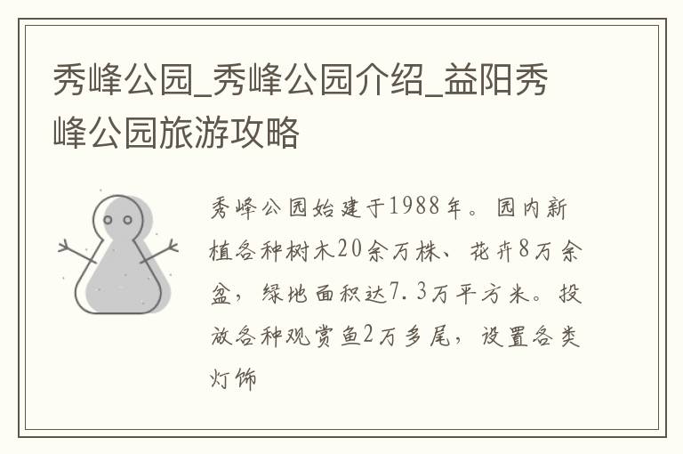 秀峰公园_秀峰公园介绍_益阳秀峰公园旅游攻略