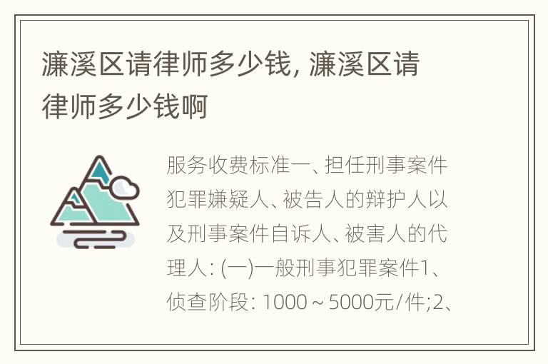 濂溪区请律师多少钱，濂溪区请律师多少钱啊