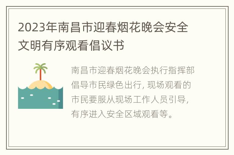 2023年南昌市迎春烟花晚会安全文明有序观看倡议书