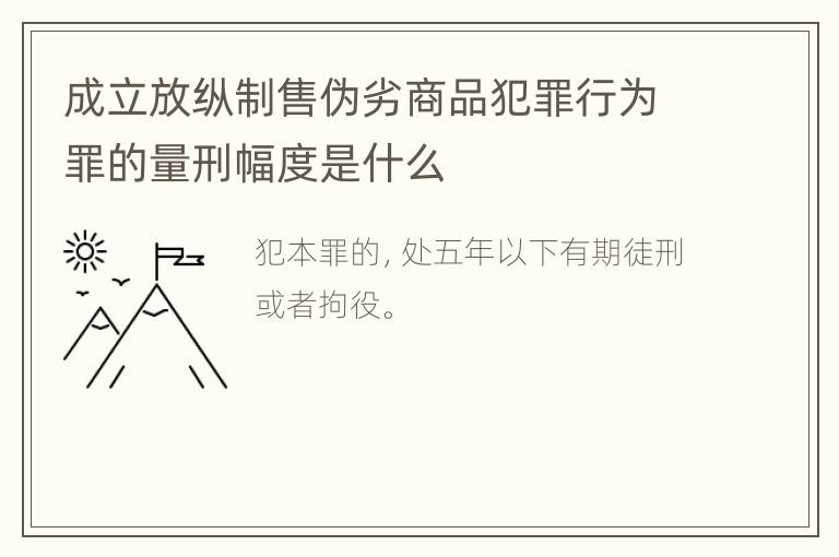 成立放纵制售伪劣商品犯罪行为罪的量刑幅度是什么
