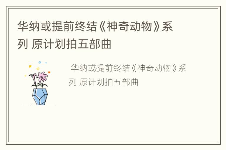 华纳或提前终结《神奇动物》系列 原计划拍五部曲
