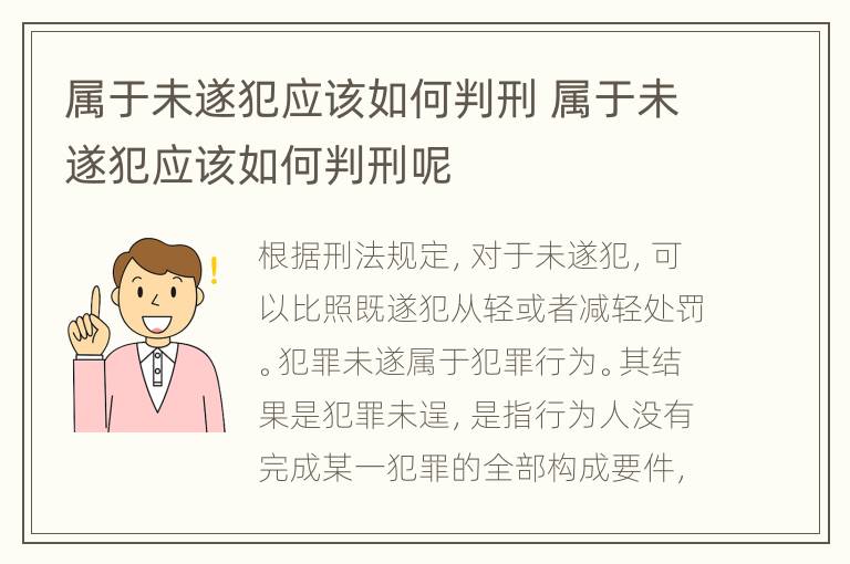 属于未遂犯应该如何判刑 属于未遂犯应该如何判刑呢